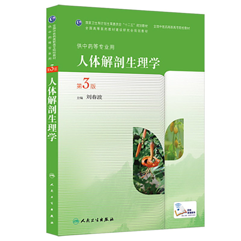 正版 人体解刨生理学第三版供中药等专业用 刘春波医学 大中专教