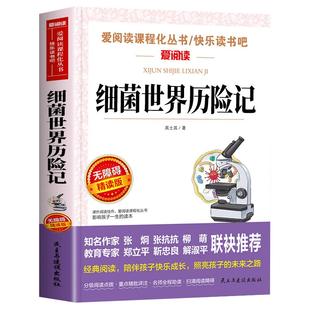 细菌世界历险记正版书 高士其著四年级下册必读书目7-9-10-12岁课外书人教版下册快乐读书吧推荐阅读科普童话灰尘的旅行菌儿自传SX