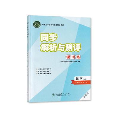 【正版2024版】同步解析与测评课时练 高中数学选择性必修第三册A版增强版 人民教育出版社教材同步科学巩固提升课时单元测试