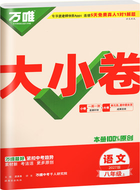 四川适用2026秋万唯大小卷七八九年级上册下册语文数学英语物理化学历史生物地理人教版试卷子初中初一二三789年级万维中考旗舰店