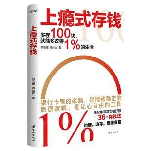 正版现货速发 上瘾式存钱 36个存钱法慢慢变富刷新你对钱的概念越存越爽的存钱技巧学会超级钱术不再为金钱焦虑 理财规划类书籍