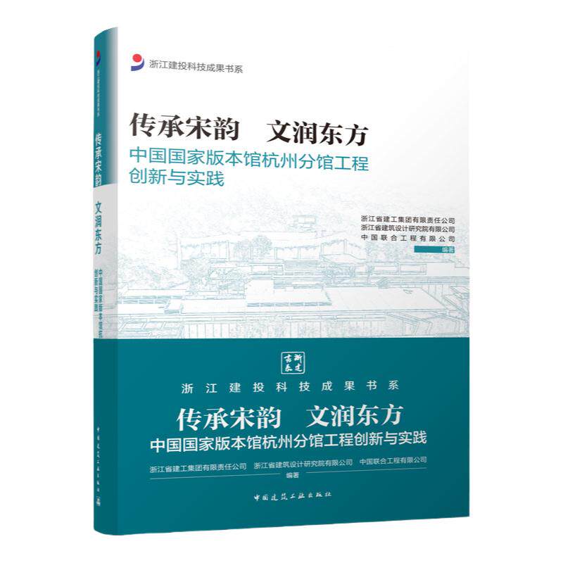 传承宋韵 文润东方——中国国家版本馆杭州分馆工程创新与实践 浙江省建工集团有限责任公司 浙江省建筑设计研究院有