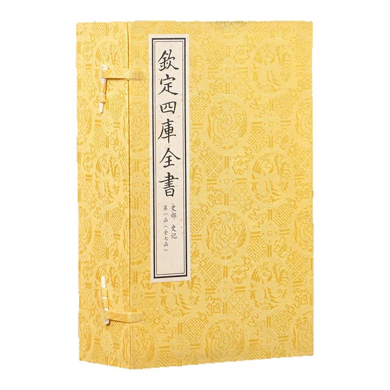 【7函42册】钦定四库全书史记司马迁二十四史本纪表书世家列传中国通史五帝夏殷周秦汉太史公记世本国语秦记楚汉春秋诸子百家史书