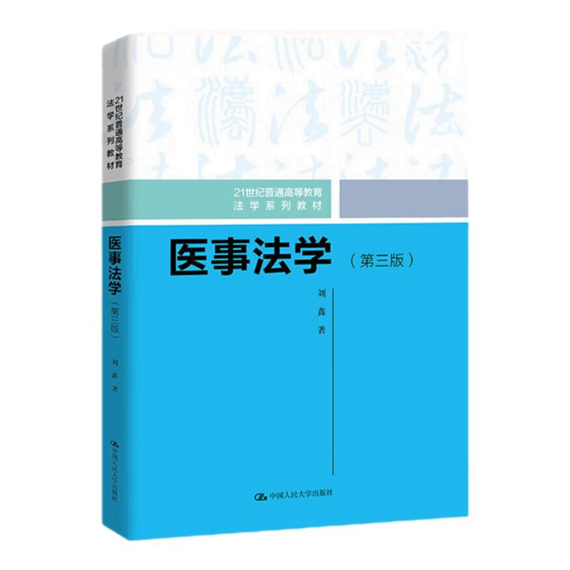 全新正版 医事法学第三版 第3版 刘鑫（21世纪普通高等教育法学系列教材）中国人民大学出版社9787300310695