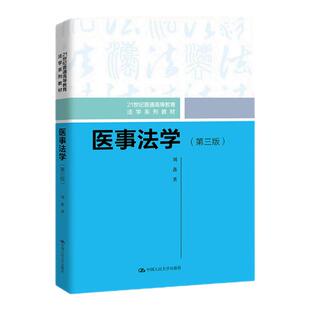 全新正版 医事法学第三版 第3版 刘鑫（21世纪普通高等教育法学系列教材）中国人民大学出版社9787300310695