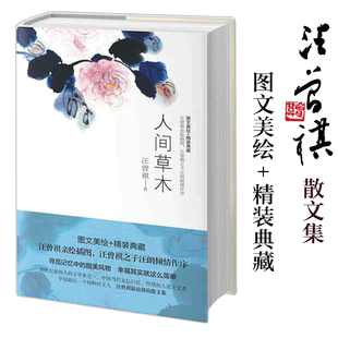 【当当网 正版书籍】人间草木 汪曾祺典藏文集 1-9年级书单 名家经典作品精美散文集 图文美绘 精装典藏 汪曾祺的浪漫的散文集