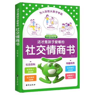儿童成长社交情商书学习为人处事