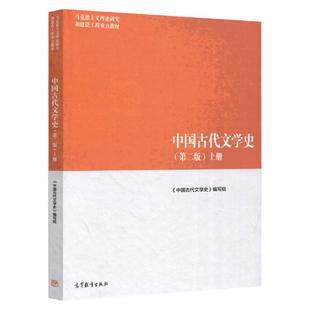 现货 中国古代文学史 第二版 上册 第2版 马克思主义理论研究和建设工程重点教材 中国语言文学汉语言文学书 中国文学历史教材