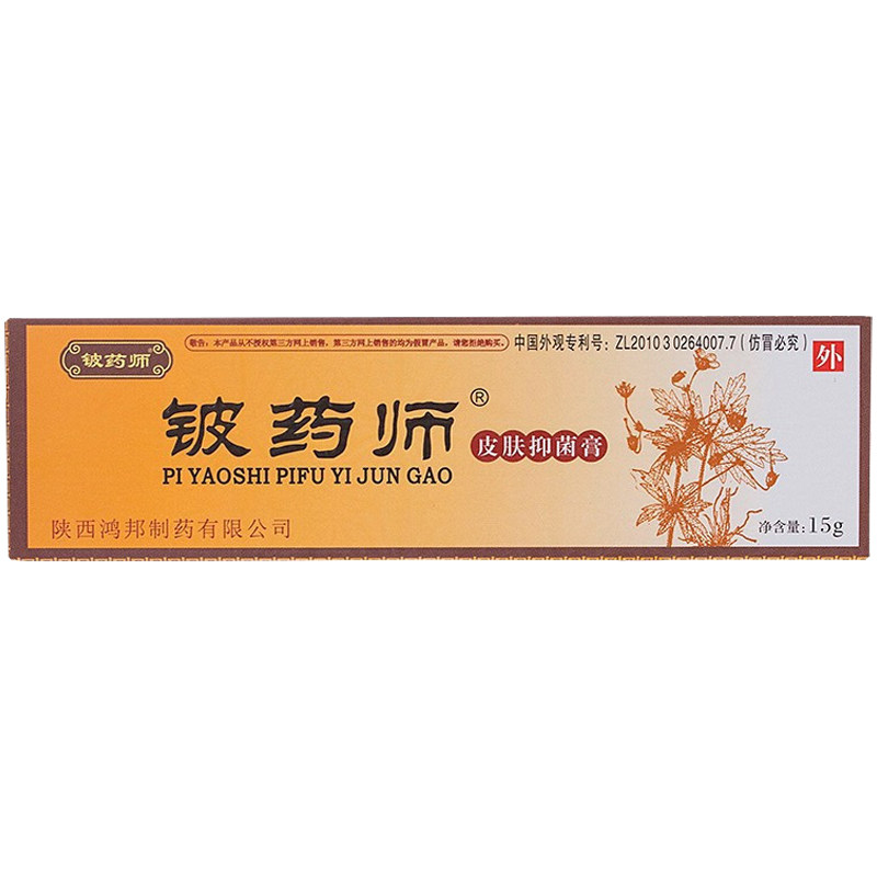 【特价热销】铍药师皮肤抑菌膏