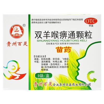 【百灵鸟】双羊喉痹通颗粒10g*9袋/盒清热解毒咽喉炎咽喉肿痛
