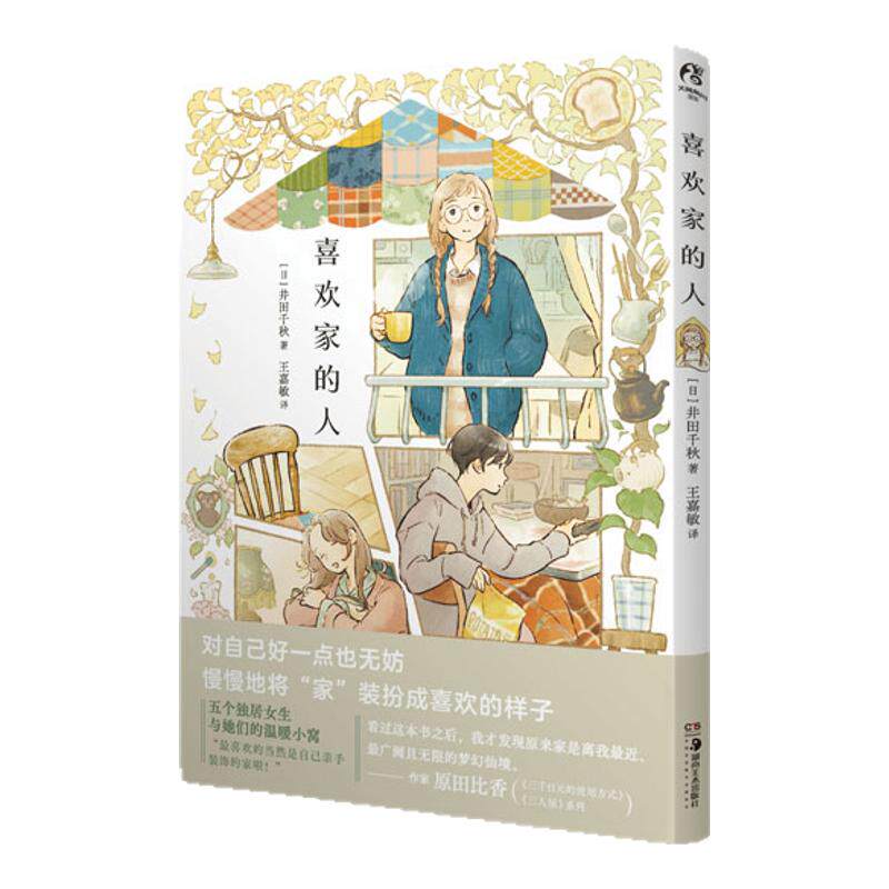 正版】【限量典藏卡片×3 精美贴纸×1  】 喜欢家的人  恋家的人 五个独居女子的温暖家居生活井田千秋 讲故事的房子