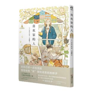 正版】【限量典藏卡片×3 精美贴纸×1  】 喜欢家的人  恋家的人 五个独居女子的温暖家居生活井田千秋 讲故事的房子