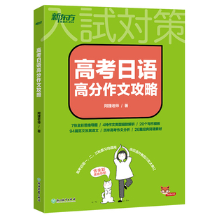 高考日语高分作文攻略 阿狸老师 专项训练资料高三高考高中复习搭30天搞定词汇听力语法阅读 思维导图 历年真题 新东方日语