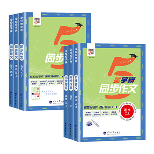 2026春经纶5星学霸小学生同步作文三四五六年级下册人教版教材课本配套用思维导图学结构化写作满分优秀作文大全范文素材技法提升