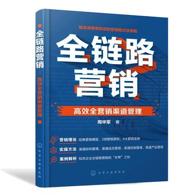 当当网 全链路营销——高效全营销渠道管理 周华军 化学工业出版社 正版书籍