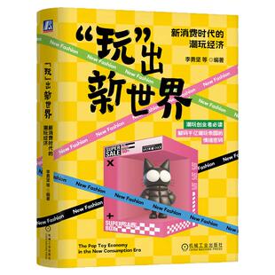 正版包邮 玩出新世界：新消费时代的潮玩经济 李勇坚 潮玩从业者洞察未来的必备指南 解码千亿潮玩帝国的情绪密码 机械工业出版社