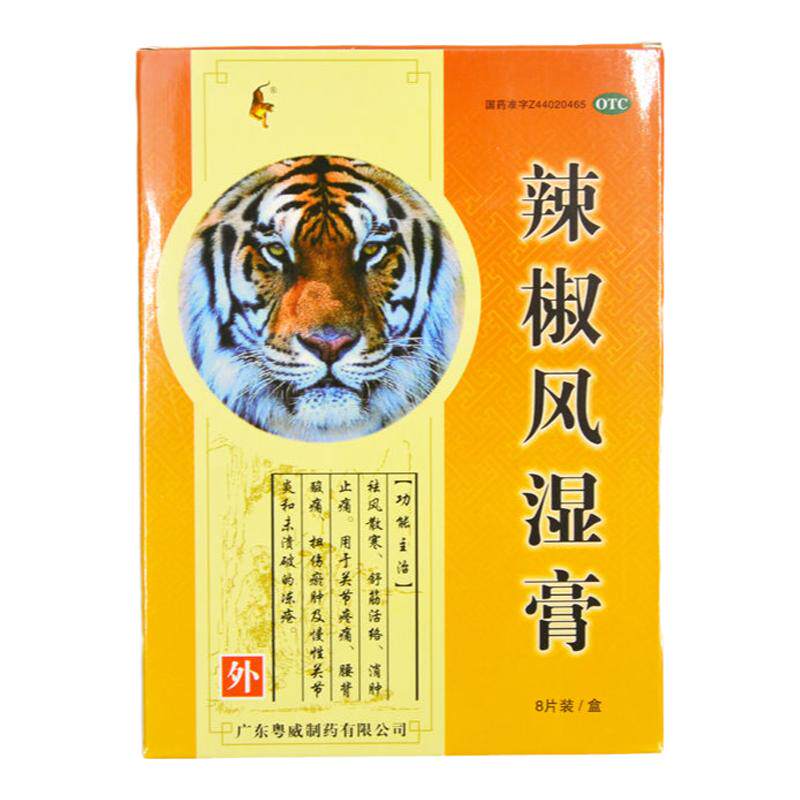 粤威辣椒风湿膏8片风湿关节痛肿扭伤腰背酸痛损伤跌打贴膏药止痛