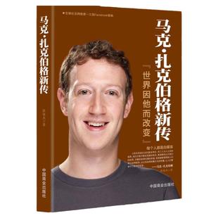 马克·扎克伯格新传：世界因他而改变 互联网创业书籍自传书籍 名人物传记 财经人物/传记其它   扎克伯格书籍名人自传书籍畅销书