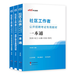 中公社区工作者考试教材2025初级社区工作者考试资料综合能力测试专职网格员社工招聘考试一本通真题库2026浙江苏上海河北安徽辽宁