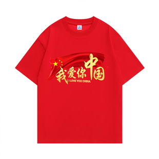 国庆大红色我爱你中国短袖棉T恤爱国男女款CHINA活动演出服文化衫
