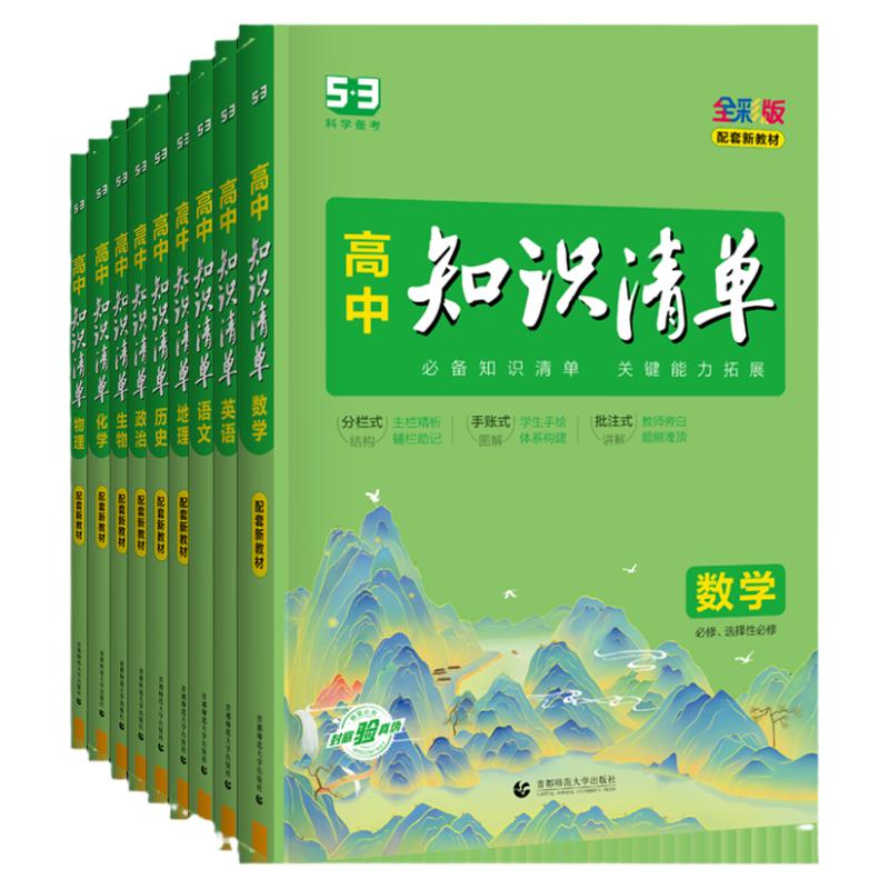 2026版知识清单高中53五三数学语文化学物理英语生物政治历史地理知识点大全知识点总结新教材高一高二高三高考复习资料教辅工具书