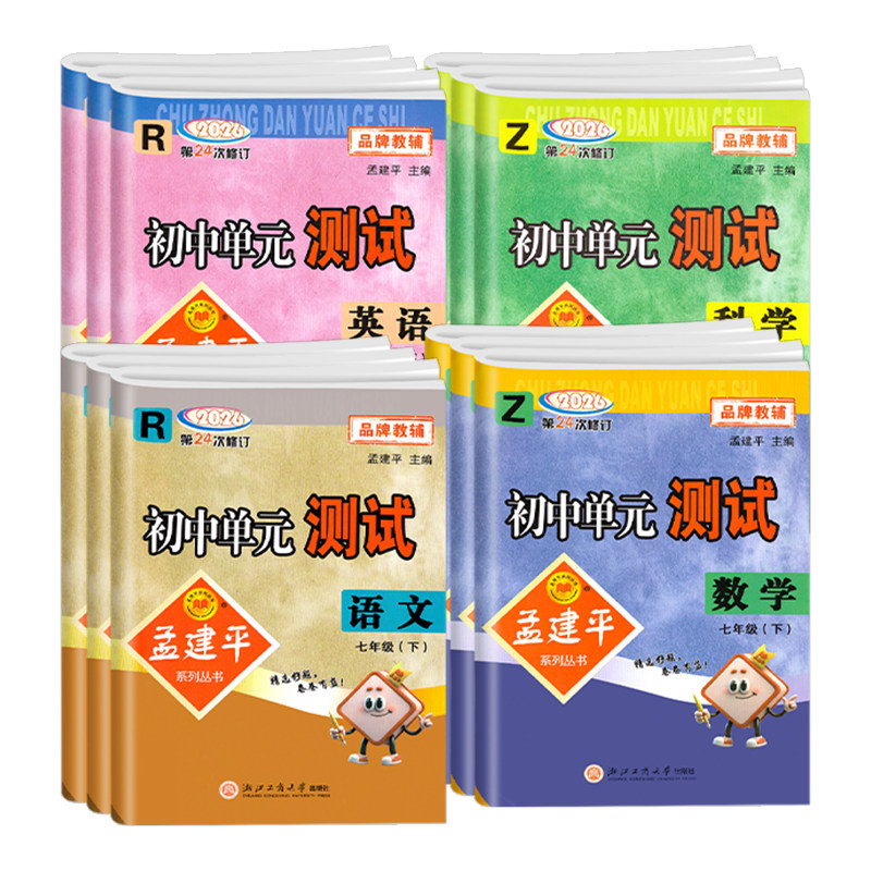 官方发货孟建平初中单元测试卷