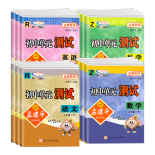 浙江专版2026孟建平七年级上册初中单元测试卷试卷全套八九年级上下册语文数学英语科学历史道德与法治人教浙教版专项同步练习题册
