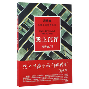 我主沉浮/周梅森/反腐小说经典系列周梅森著文学官场、职场小说江苏文艺出版社新华文轩旗舰店正版书籍