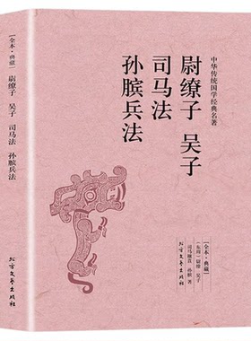 尉缭子吴子司马法孙膑兵法正版包邮原版原著完整无删减 中华国学经典名著书籍原文注释译文中国古代军事谋略书籍 北方文艺出版社