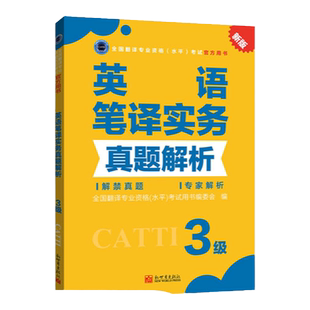 【联系客服优惠】catti三级笔译 英语笔译实务三级真题解析 3级 2023新版全国翻译专业资格考试用书 可搭配三笔实务教材