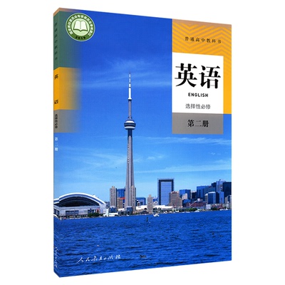 高中英语选择性必修第二册人教版