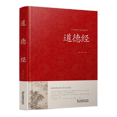 道德经全集原文注释译文无删减