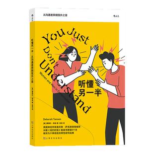 后浪正版 听懂另一半：从沟通差异到弦外之音 两性关系 沟通 心理研究书籍