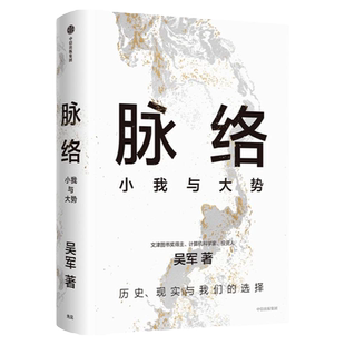 【吴军2024年新书】脉络:小我与大势 见识态度格局富足作者吴军博士对重要问题的思考 看懂趋势演变大脉络 看清个人发展小脉络正版