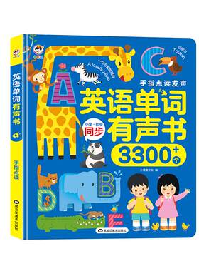 小学生英语零基础单词同步有声书