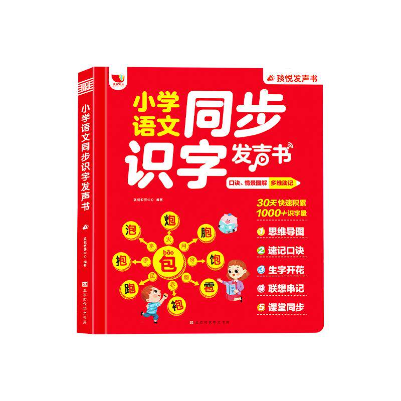 孩悦小学语文同步识字发声书