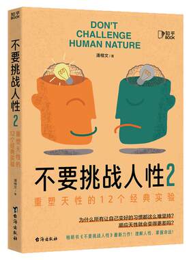 不要挑战人性1+2读懂人性的真相