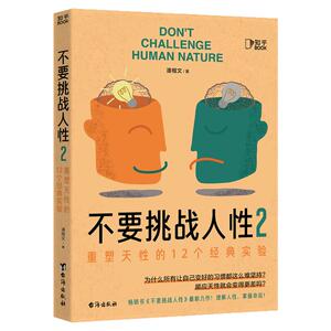 不要挑战人性1+2读懂人性的真相