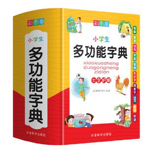 小学生多功能字典 彩图版1-6年级通用版笔画笔顺同音字形近字工具书 中小学生现代汉语词典近义词反义词词组造句成语词典