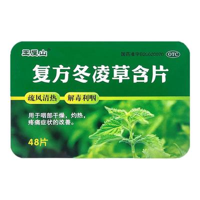 【王屋山】复方冬凌草含片0.6g*48片/盒