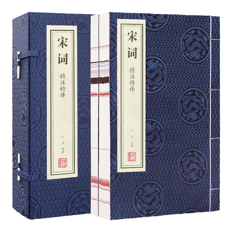 【善品堂藏书】宋词精注精译宣纸线装1函2册简体竖排原文注释白话译文 江力注译中国古典诗词鉴赏 宋词三百首宋词诗集宋词鉴赏书籍