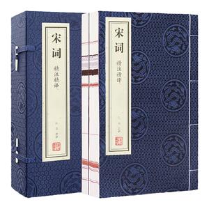 【善品堂藏书】宋词精注精译宣纸线装1函2册简体竖排原文注释白话译文 江力注译中国古典诗词鉴赏 宋词三百首宋词诗集宋词鉴赏书籍