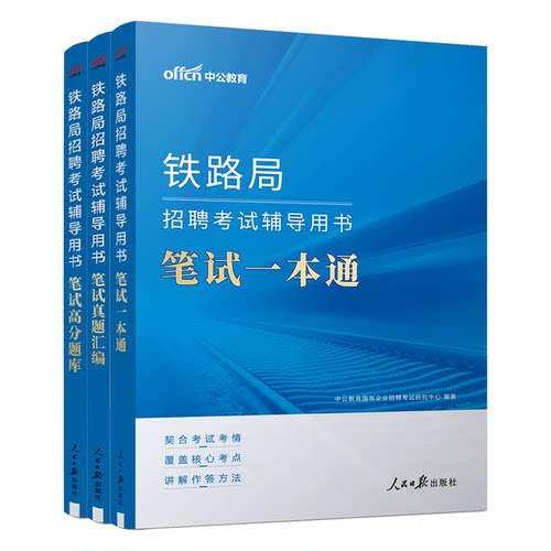 中公铁路局考试 2026铁路局招聘考试用书笔试一本通笔试真题汇编高分题库 铁路常识行政职业能力测验公共基础知识铁路局考试书2026