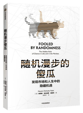 随机漫步的傻瓜:发现市场和人生中的隐藏机遇 尼古拉斯塔勒布 黑天鹅反脆弱非对称风险作者不确定系列 中信出版社 经济学理论
