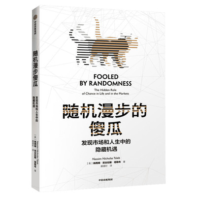 随机漫步的傻瓜:发现市场和人生中的隐藏机遇 尼古拉斯塔勒布 黑天鹅反脆弱非对称风险作者不确定系列 中信出版社 经济学理论