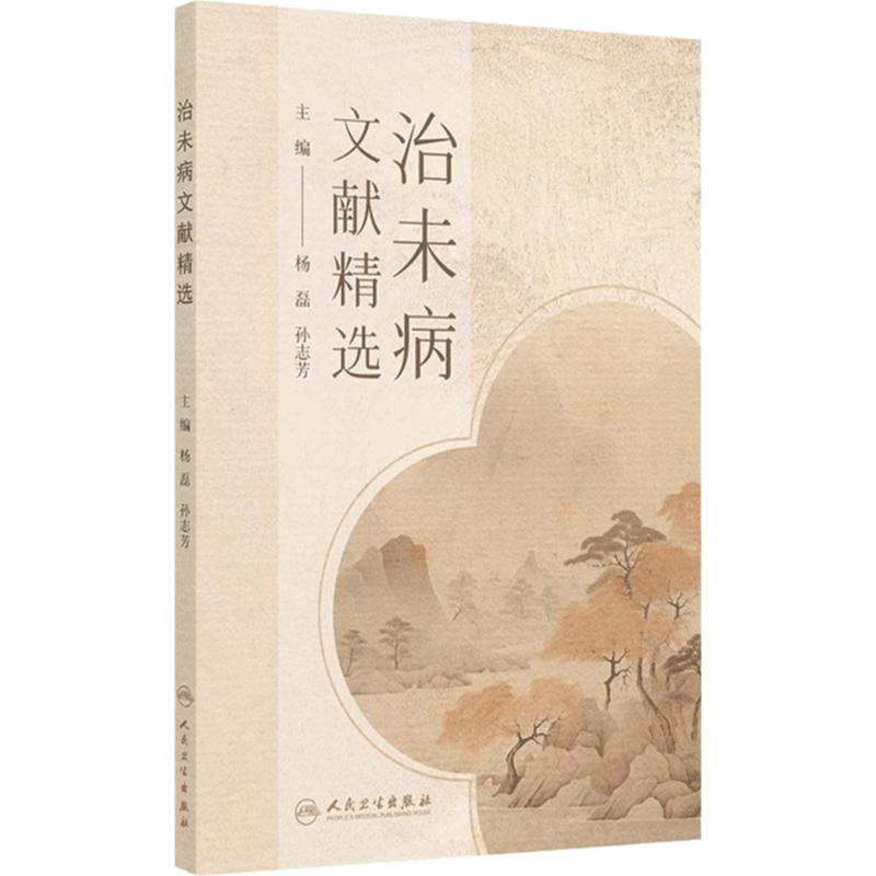 治未病文献精选 杨磊 孙志芳 主编 收集了历代关于治未病的文献资料尽可能全面地搜集治未病相关记载 人民卫生出版社9787117370431