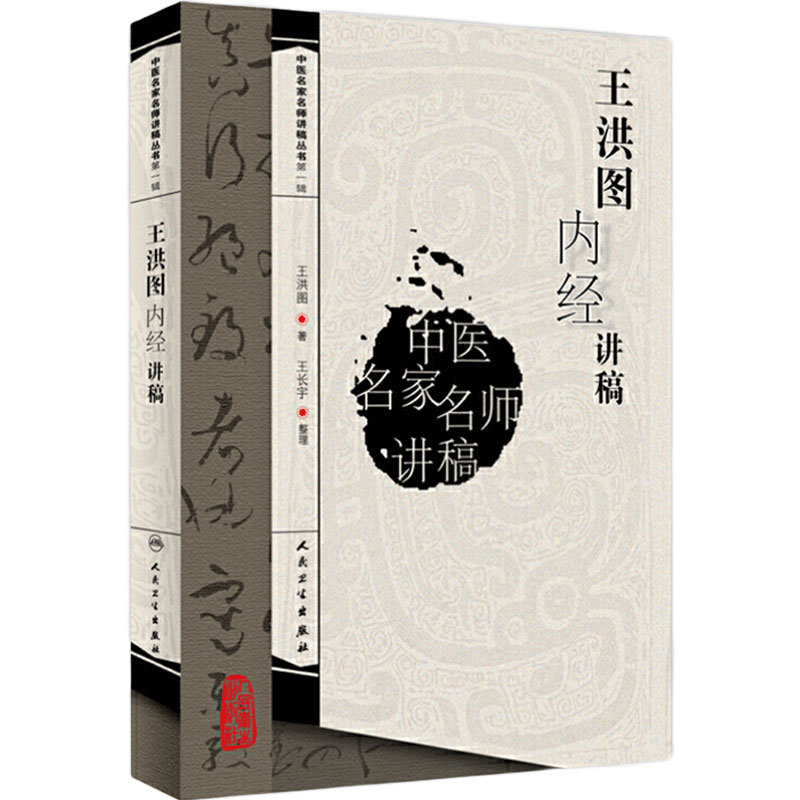中医名家名师王洪图内经讲稿讲义临证发挥黄帝内经皇帝素问灵枢经入门针灸甲乙经内科学原文白话解临床人民卫生出版社中医学古籍