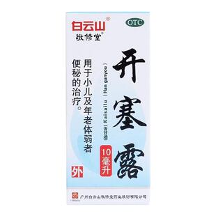 白云山 开塞露 10ml*1支/盒 用于小儿或体弱者的便秘治疗