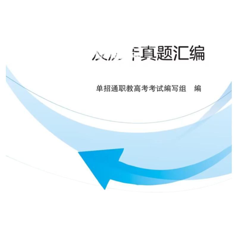 单招通山东省职教高考全真模拟试卷及历年真题汇编语文数学英语合订本春季高考全面覆盖知识点丰富题型与实例云南美术出版社