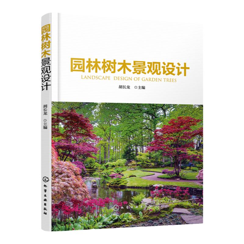园林树木景观设计 园林树木景观概念 园林树木景观设计基本原理基础 园林树木造型艺术景观设计 园林木本地被植物景观设计应用书籍